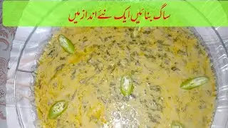 Lassi wala saag/palak recipe /how to make lassi wala saag