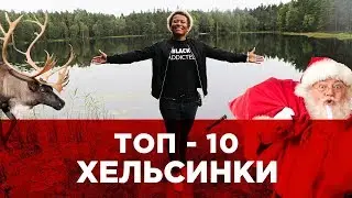 ТОП-10 ХЕЛЬСИНКИ ФИНЛЯНДИЯ! TOP-10 HELSINKI FINLAND!