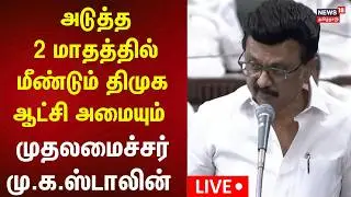 🔴LIVE : CM MK Stalin Speech | சட்டப்பேரவையில் முதலமைச்சர் மு.க.ஸ்டாலின் உரை | TN Assembly