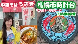 【時計台は日本3大ガッカリ？】中華そばうさぎで朝ラー→札幌市下水道科学館 (札幌市マンホール カード)→時計台→マグちゃん→サーモンファクトリー【北海道旅行・観光・ドライブ・グルメ 】バイク女子