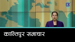 Kantipur Samachar | कान्तिपुर समाचार, २४ पुस २०८२