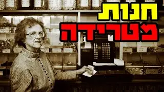 גליתי משהו מזעזע על החנות שבה אני עובד