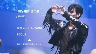 [유태양 focus]220923 희노애락 댄스 콘서트
