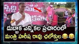 Minister Harish Rao Excellent Speech in Dubbaka Elections Campaign | KCR | KTR | E3 Talkies