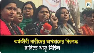 কর্মজীবী নারীদের অপমানের বি/রুদ্ধে ঢাবিতে ঝাড়ু মিছিল | Ajker Patrika