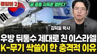 우방국 뒤통수 제대로 친 이스라엘 갑자기 K-무기 싹쓸이 한 이유 (김덕일 박사 / 통합본 2부)