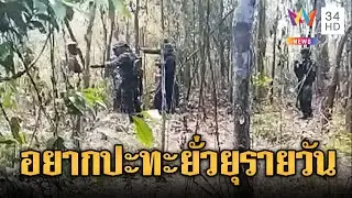เดือด!! ทหารเขมรห้ามทหารไทยลาดตระเวน | ข่าวอรุณอมรินทร์ | 03/02/69