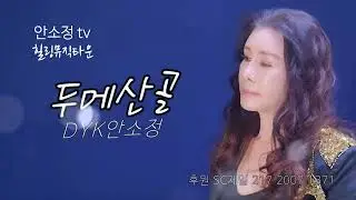 불멸의 가수 배호가 남긴 노래 '두메산골' #안소정 #보이스퀸 #나를울리는사랑 #노래같지않은노래