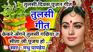 #Video तुलसी सोहर गीत-Tulsi Vivah|केकरे अँगने तुलसी गछिया त सीताजी पूजय हो|कार्तिकमास भजन|tulsidiwas