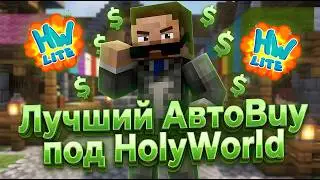 Новый AutoBuy сломал экономику HolyWorld - Анархия Майнкрафт