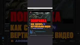 ПОПРАВКА Из горизонтального видео в вертикальное в Adobe Premiere  #premierepro #videoedit #кинодел