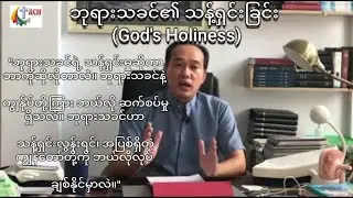 ဘုရားသခင်၏ သန့်ရှင်းခြင်း (God's Holiness)