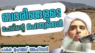 ബദരീങ്ങളുടെ പേരിന്റെ മഹത്വങ്ങൾ | ASMAULBADER | bader | പകര മുഹമ്മദ് അഹ്സനി | SPEECH | Day of badr