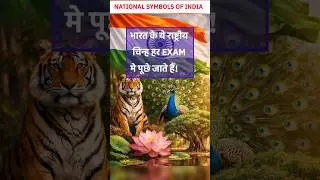 National Symbols of India | Bharat ke rashtriya prateek | राष्ट्रीय प्रतीक | #gk #shorts #upsc #ssc