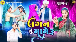 લગન નું મામેરું (ભાગ -2) || Lagan Nu Mameru || Gujju Family Film || New Gujrati Short film 2026 || 