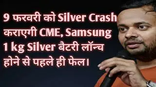 Silver Crash 9 फरवरी को तय। 1 kg Samsung Silver Battery Flop। सिल्वर Crash Comex CME USA। Gold Crash
