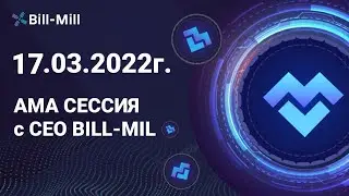 АМА СЕССИЯ Предстарт MILL BOT 17.03.22