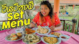 Set Menu වලට මෙච්චර කෑම දෙයි කියලා හිතුවද? | Vietnam Set Menu Lunch