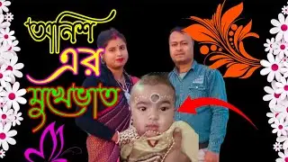 🦸অনিশ এর মুখেভাত || ভিডিওটা নিশ্চয় ভাল লাগবে || @goutamsarkar7384  @A2-FACTSKHAN