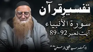 Tafseer Quran Alanbiya Ayat no: 89-92 | Dr Syed Shafiq ur Rehman