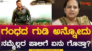 Gandhadagudi : ಗಂಧದ ಗುಡಿ ಅನ್ನೋದು ನಮ್ಮೆಲ್ಲರ ಪಾಲಿಗೆ ಏನು ಗೊತ್ತಾ? | Puneeth Rajkumar | Rising Kannada