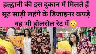 हल्द्वानी की इस दुकान में मिलते हैं सूट साड़ी लहंगे के डिजाइनर कपड़े वह भी होलसेल रेट में😳