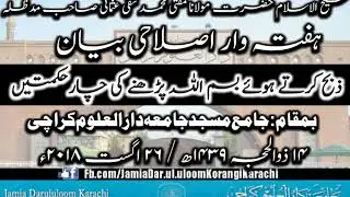 Mufti Taqi Usmani Sahib D.B Weekly Islahi Bayan at Jamia Dar Ul Uloom Karachi. August 28, 2018