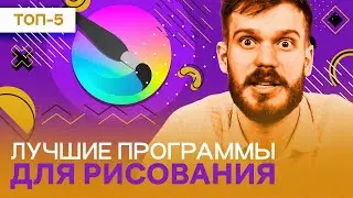 Лучшие программы для РИСОВАНИЯ  2023 года - рейтинг графических редакторов