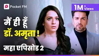 क्या रोहित मारवाह जानेगा मैं ही हूं डॉ. अमृता? | महा एपिसोड 2 |  एक लड़की को देखा तो | 1M+ Views