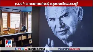 വിഖ്യാത സാഹിത്യകാരന്‍ മിലന്‍ കുന്ദേര അന്തരിച്ചു | Milan Kundera | Passes away