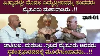 ಏಷ್ಯಾದಲ್ಲೇ ಮೊದಲ ವಿದ್ಯುದ್ದೀಪವನ್ನು ತಂದವರು ಮೈಸೂರು ಮಹಾರಾಜರು..!!DARMENDRA PART 04