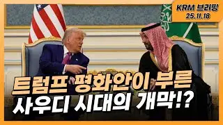 트럼프 평화안이 부른 사우디 시대의 개막?!