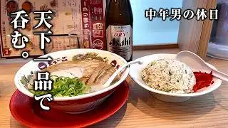 【男の1人飲み】天下一品で昼から呑み喰らう！【コロッケ、唐揚げ、こってり】
