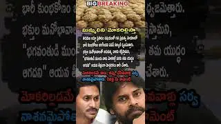 Pawan Kalyan Shocking Allegations On Tirumala Laddu Corruption | AP Politics, ⚡🙏