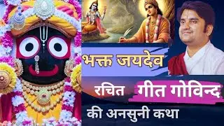 जयदेव की गीत गोविंद की अनसुनी कथा | Radha Krishna Divine Love Story @YouTube @Shaan2021 