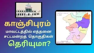 காஞ்சிபுரம் மாவட்டத்தில் எத்தனை சட்டமன்றத் தொகுதிகள் தெரியுமா?
