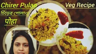 Chirer Pulao // চিঁড়ের পোলাও // पोहा @veg recipe 