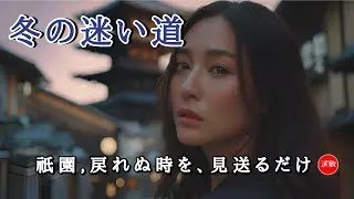 新曲 **冬の迷い道**  戻れぬ昨日に降る雪  #演歌 #歌謡曲 #懐メロ #名曲 #カラオケ