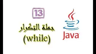 جملة التكرار while في لغة جافا || دورة java