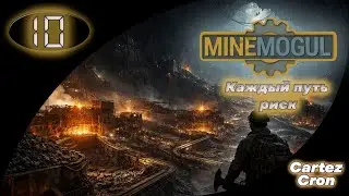 10. Каждая линия — риск. Эксперимент в Mine Mogul