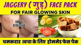 Jaggery (गुड़) Face pack for fair glowing skin | चमकदार त्वचा के लिए होममेड फेस पैक - 100% Effective