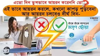 আয়রন ব্যবহারের কিছু টিপস। Iron use tips | vision electric iron| Electric clothes iron| electric iron