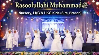 BEAUTIFUL PERFORMANCE | Rasoolullahi Mohammed ﷺ | Sirsi branch Kids | Al-Falah School Sirsi