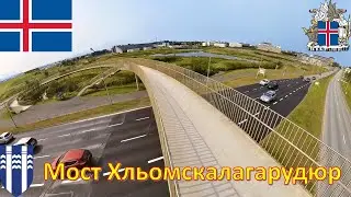 Мост Хльомскалагарудюр (Рейкьявик - Исландия) / Hlj&oacute;msk&aacute;lagar&eth;ur Bridge (Reykjav&iacute;k - &Iacute;sland) Iceland