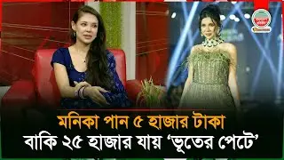 আমি থাকব শুনে বাকি মেয়েরা শো করতে আসেনি : রাশিয়ান মডেল মনিকা |  Russian Model | Monica Kabir