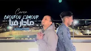 Amine babylone | Choufou L'Amour Madar Fya - cover by Se3doud ft. Iyad