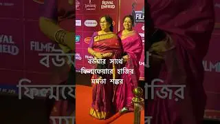 ফিল্মফেয়ারে বৌমার সঙ্গে হাজির ছিলেন মমতা শঙ্কর | mamata shankar | #ytshorts #yt #trending #shorte