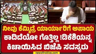 Monsoon Session 2025 : ಕೆಮ್ಮಿದ DCM DK Shivakumarನ ಕಿಚಾಯಿಸಿದ ಬಿಜೆಪಿ ಸದಸ್ಯರು| V Sunil Kumar |Newsfirst