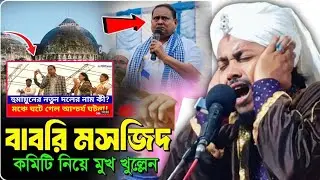 বেলডাঙার নতুন বাবরি মসজিদ নিয়ে কি বললেন হুজুর! মাওলানা হাসানুজ্জামান কাদরী┇Aminuddin New Waz|