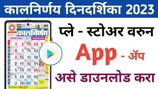Kalnirnay Calendar 2023 | Marathi Kalnirnay 2023 APK Download